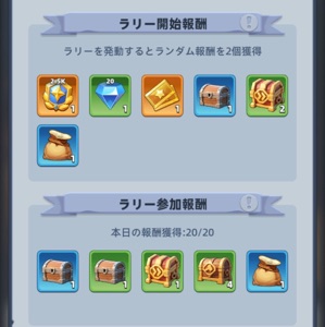 ラリー開始・参加報酬