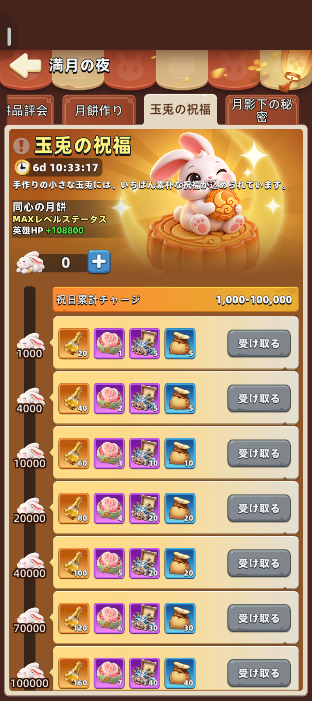玉兎の祝福