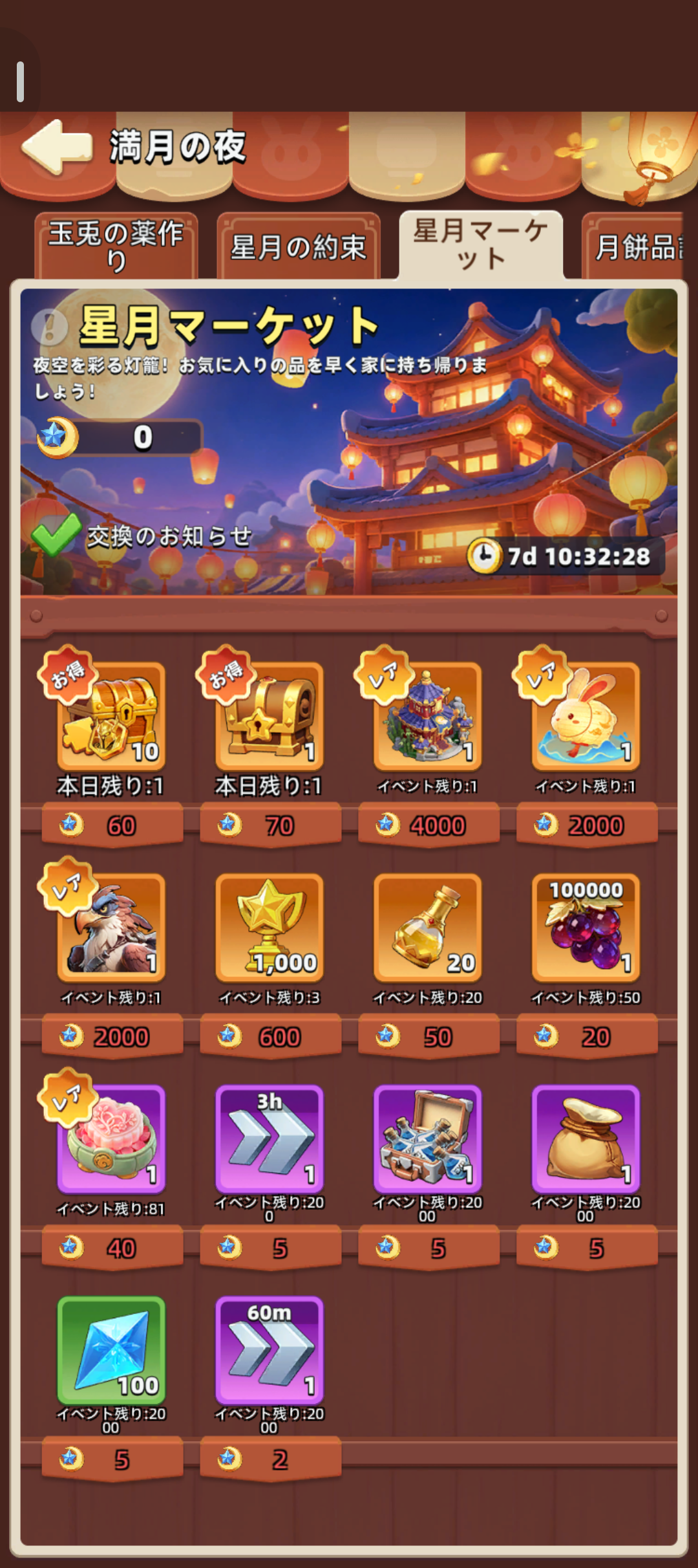 星月マーケット