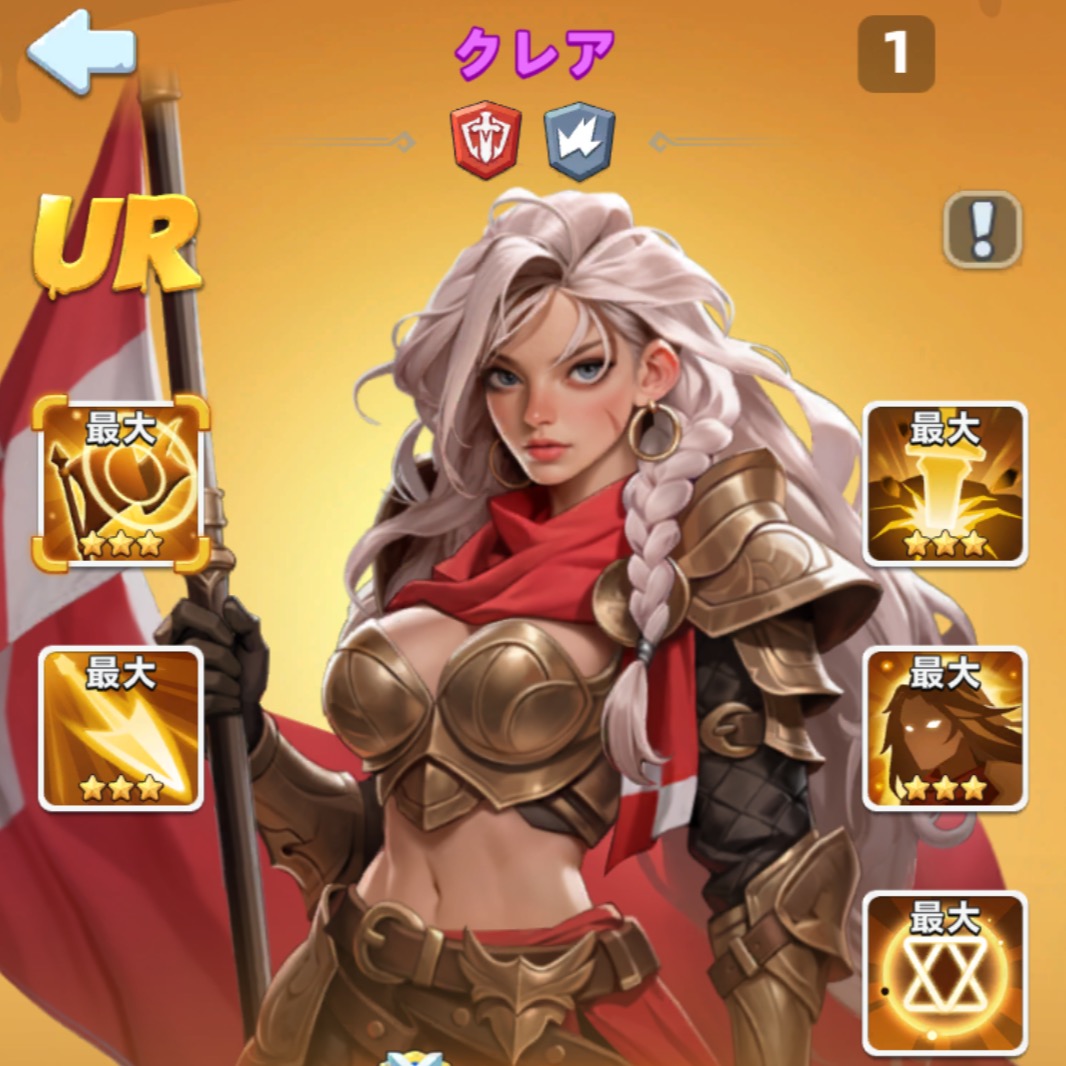 クレア UR